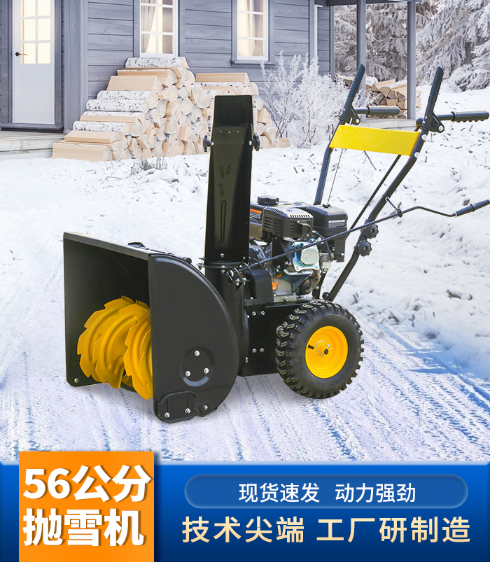 56公分拋雪機(jī)
